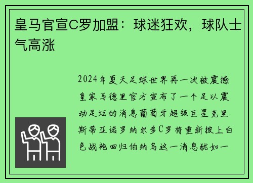 皇马官宣C罗加盟：球迷狂欢，球队士气高涨