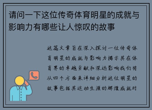 请问一下这位传奇体育明星的成就与影响力有哪些让人惊叹的故事